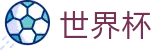 2026世界杯下注-中国体育彩票